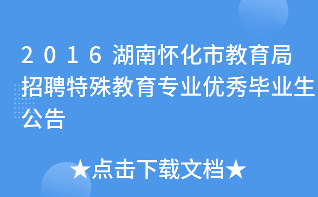 2016湖南怀化市教育局招聘特殊教育专业优秀毕业生公告
