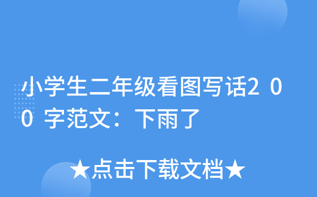 小开云kaiyun(中国)生二年级看图写话200字范文：下雨了