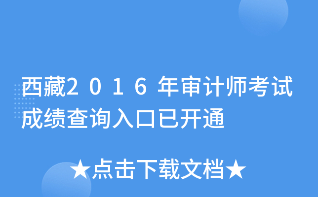 西藏2016年审计师考试成绩查询入口已开通