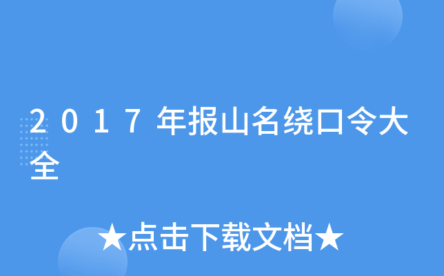 2017年报山名绕口令大全