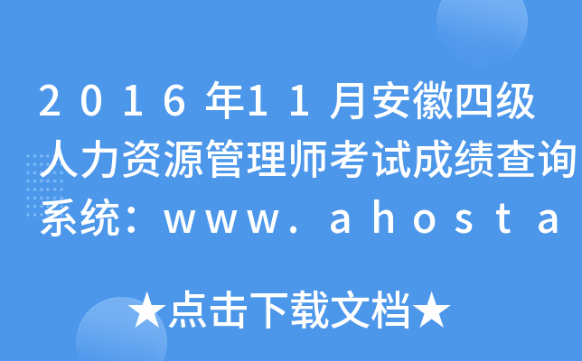 2016年11月安徽四级人力资源管理师考试成绩查询系统：www.ahosta.gov.cn:83