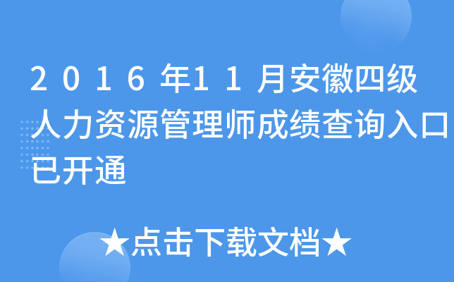2016年11月安徽四级人力资源管理师成绩查询入口已开通