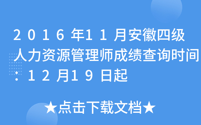 2016年11月安徽四级人力资源管理师成绩查询时间：12月19日起