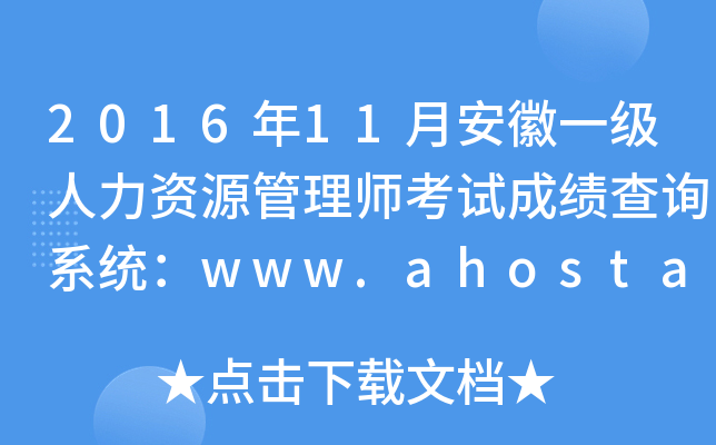 2016年11月安徽一级人力资源管理师考试成绩查询系统：www.ahosta.gov.cn:83