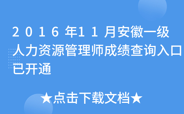 2016年11月安徽一级人力资源管理师成绩查询入口已开通