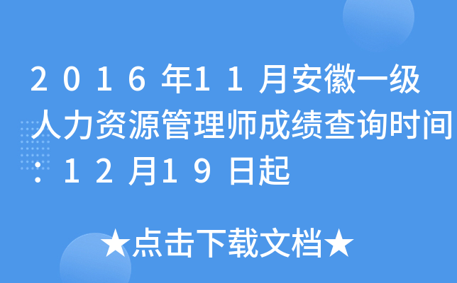 2016年11月安徽一级人力资源管理师成绩查询时间：12月19日起