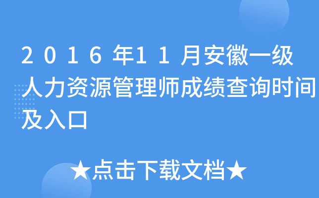 2016年11月安徽一级人力资源管理师成绩查询时间及入口