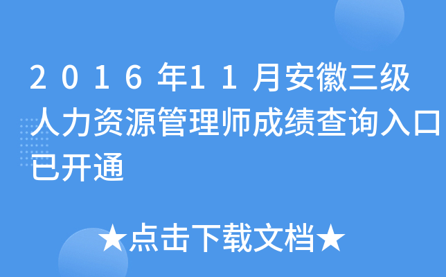 2016年11月安徽三级人力资源管理师成绩查询入口已开通