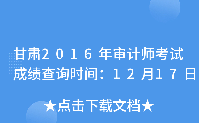 甘肃2016年审计师考试成绩查询时间：12月17日