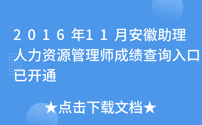2016年11月安徽助理人力资源管理师成绩查询入口已开通