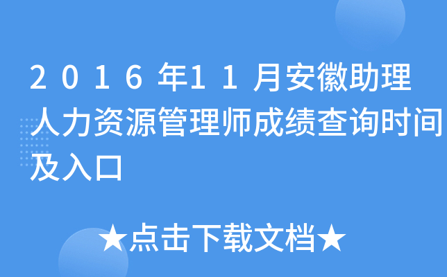 2016年11月安徽助理人力资源管理师成绩查询时间及入口