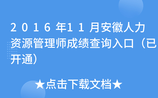 2016年11月安徽人力资源管理师成绩查询入口（已开通）