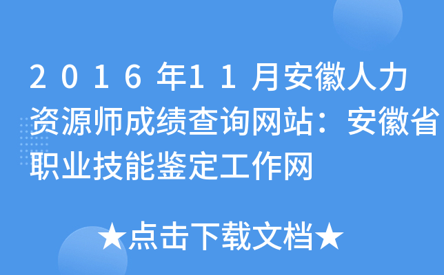 2016年11月安徽人力资源师成绩查询网站：安徽省职业技能鉴定工作网