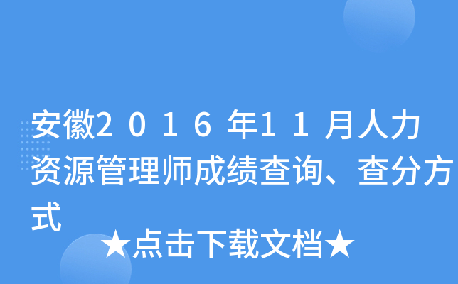安徽2016年11月人力资源管理师成绩查询、查分方式
