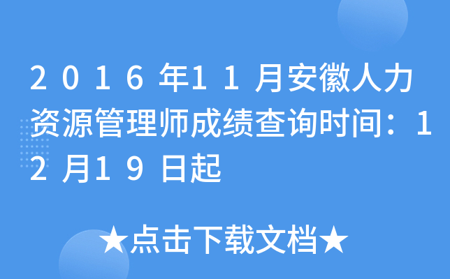2016年11月安徽人力资源管理师成绩查询时间：12月19日起