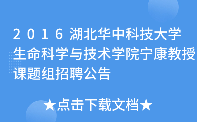 2016湖北华中科技大开云kaiyun(中国)生命科开云kaiyun(中国)与技术开云kaiyun(中国)院宁康教授课题组招聘公告