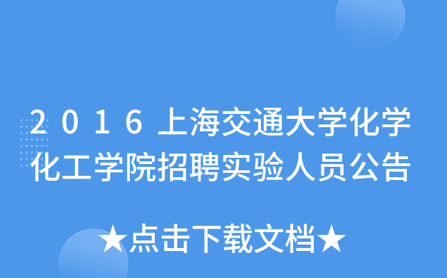 2016上海交通大开云kaiyun(中国)化开云kaiyun(中国)化工开云kaiyun(中国)院招聘实验人员公告
