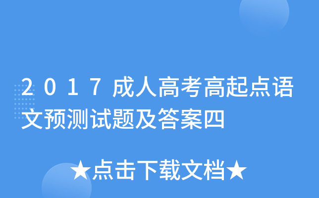 2017成人高考高起点语文预测试题及答案四