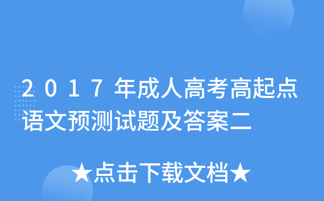 2017年成人高考高起点语文预测试题及答案二