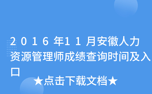2016年11月安徽人力资源管理师成绩查询时间及入口