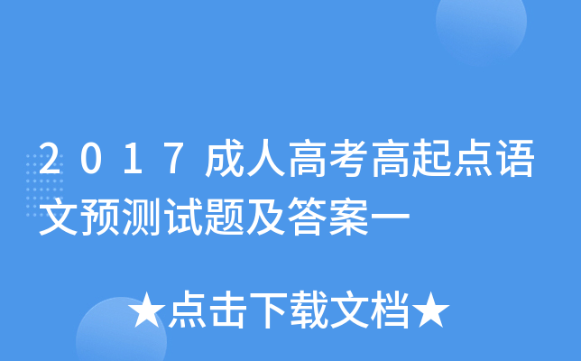 2017成人高考高起点语文预测试题及答案一