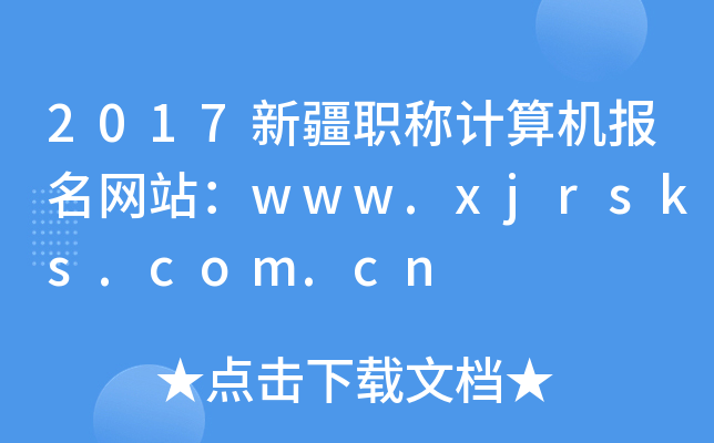 2017½Q(chng)Ӌ(j)C(j)(bo)W(wng)վwww.xjrsks.com.cn