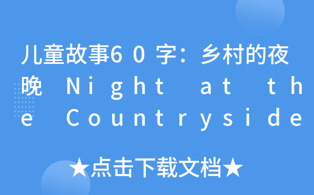 儿童故事60字：乡村的夜晚 Night at the Countryside