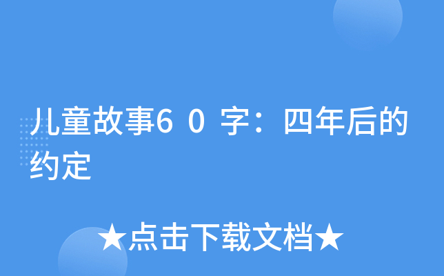 儿童故事60字：四年后的约定