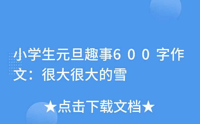 小开云kaiyun(中国)生元旦趣事600字作文：很大很大的雪