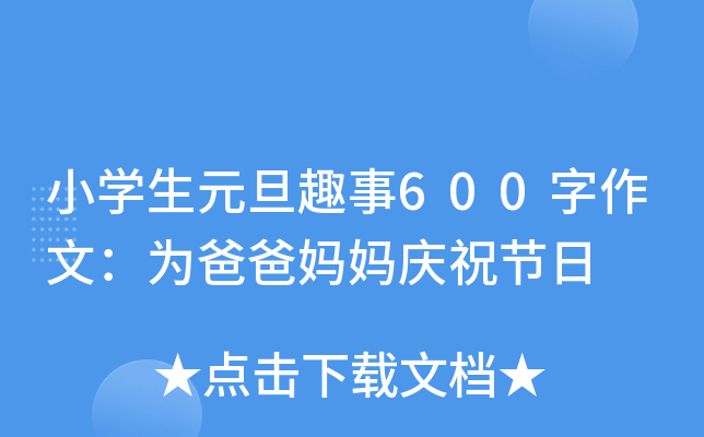 小开云kaiyun(中国)生元旦趣事600字作文：为爸爸妈妈庆祝节日