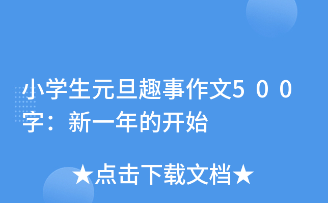 小开云kaiyun(中国)生元旦趣事作文500字：新一年的开始
