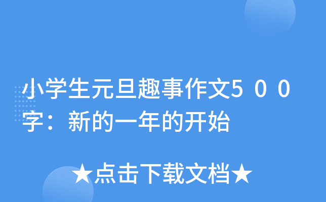 小开云kaiyun(中国)生元旦趣事作文500字：新的一年的开始