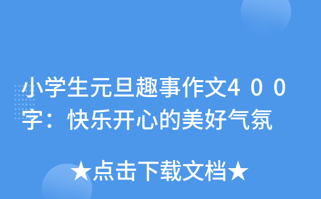 小开云kaiyun(中国)生元旦趣事作文400字：快乐开心的美好气氛
