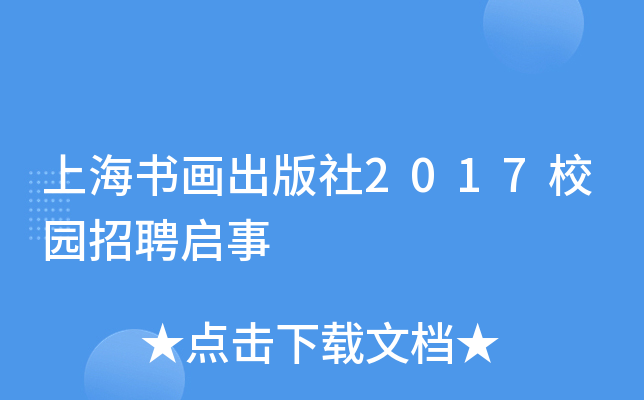 上海书画出版社2017校园招聘启事