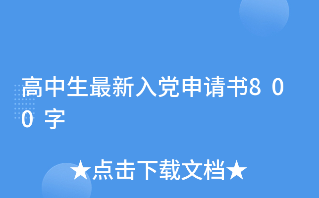 高中生最新入党申请书800字