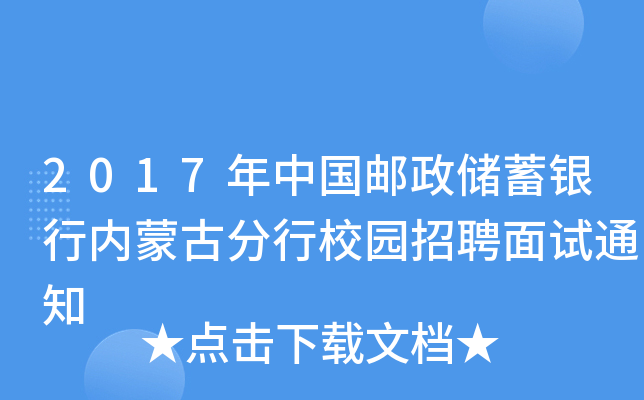 2017年中国邮政储蓄银行内蒙古分行校园招聘面试通知