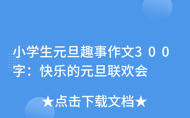 小开云kaiyun(中国)生元旦趣事作文300字：快乐的元旦联欢会