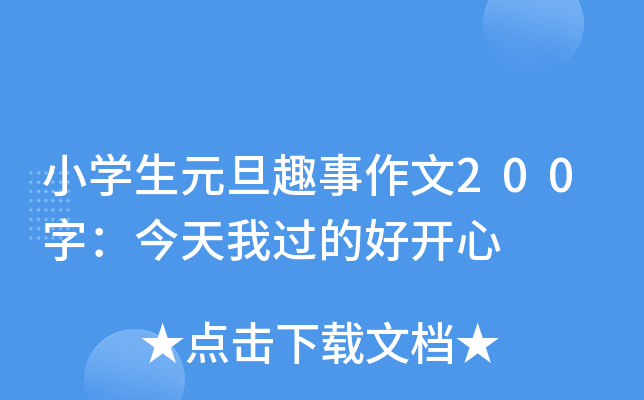 小开云kaiyun(中国)生元旦趣事作文200字：今天我过的好开心