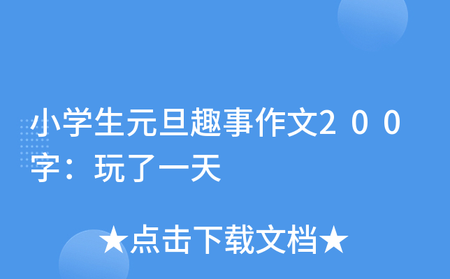 小开云kaiyun(中国)生元旦趣事作文200字：玩了一天
