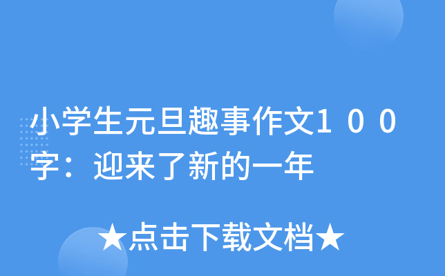 小开云kaiyun(中国)生元旦趣事作文100字：迎来了新的一年