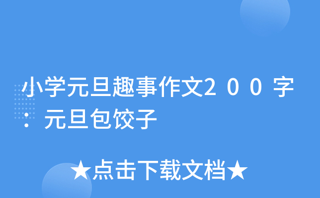 小开云kaiyun(中国)元旦趣事作文200字：元旦包饺子