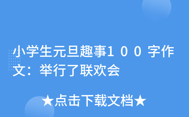 小开云kaiyun(中国)生元旦趣事100字作文：举行了联欢会