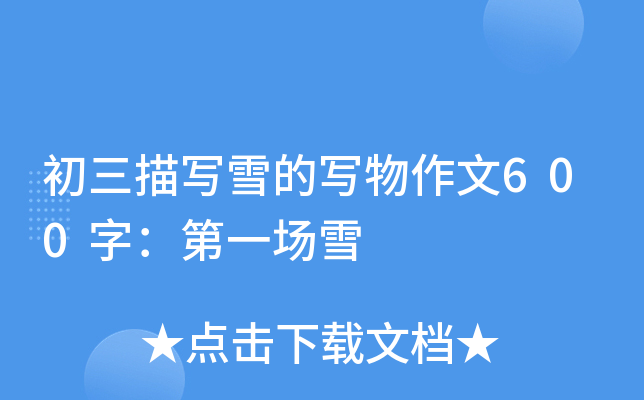 茑ѩČ600֣һѩ