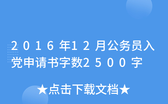 2016年12月公务员入党申请书字数2500字