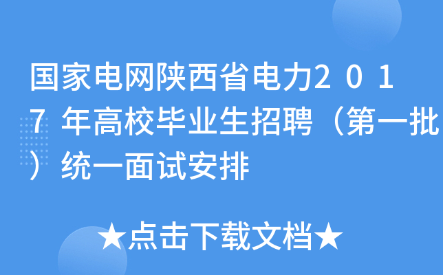 国家电网陕西省电力2017年高校毕业生招聘（第一批）统一面试安排