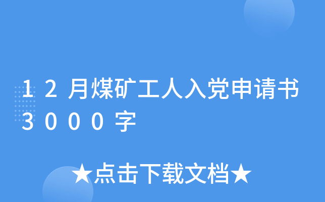 12月煤矿工人入党申请书3000字