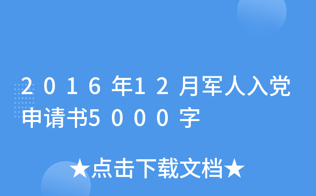 2016年12月军人入党申请书5000字