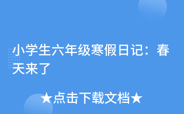 小开云kaiyun(中国)生六年级寒假日记：春天来了