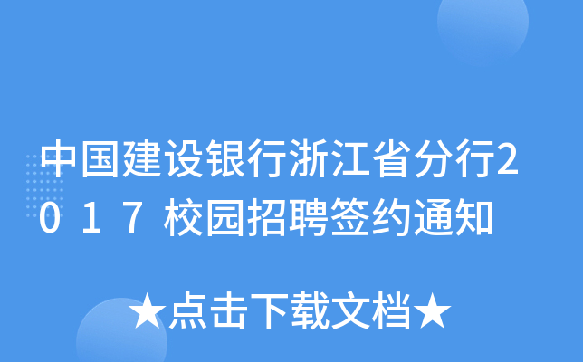 中国建设银行浙江省分行2017校园招聘签约通知