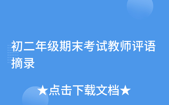 初二年级期末考试教师评语摘录